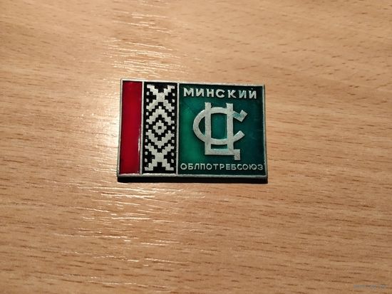 Минский облпотребсоюз