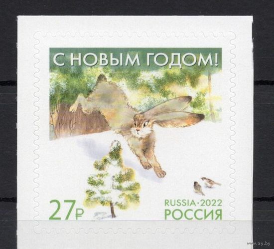 Россия 2022. С Новым годом 1марка (2375)