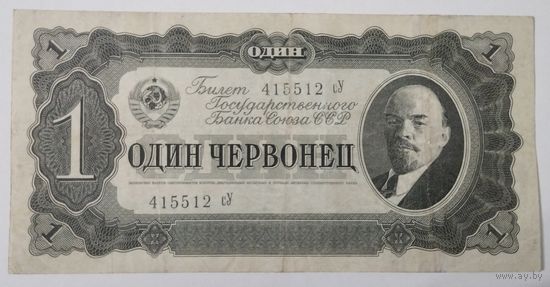 1 червонец 1937 СССР