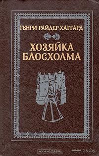 Генри Райдер Хаггард. Хозяйка Блосхолма.