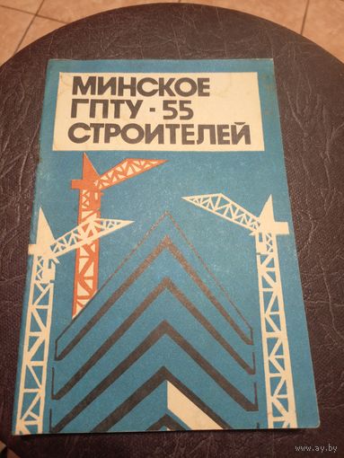 Минское ГПТУ-55 Строителей\2