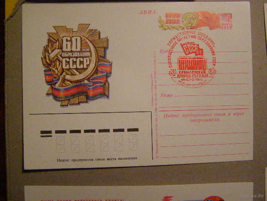 1982 ПК с ОМ СССР 60 лет СГ Москва Кремлевский Дворец Съездов (С)