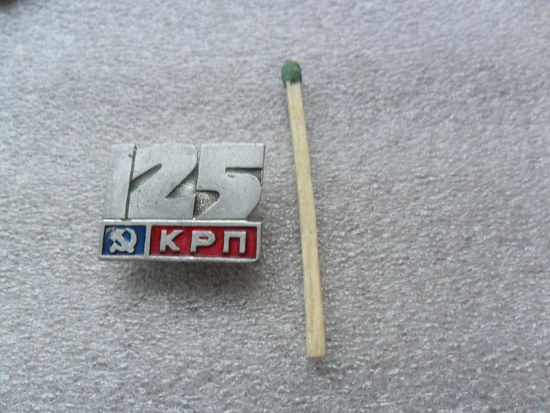 125 лет КРП