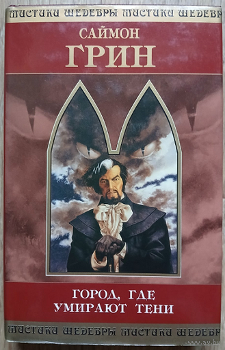 Саймон Грин "Город, где умирают тени" (серия "Шедевры мистики", первое издание)