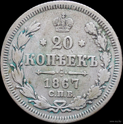 20 копеек 1867 СПБ НI, Рельеф! С 1 Рубля! Смотрите другие лоты!