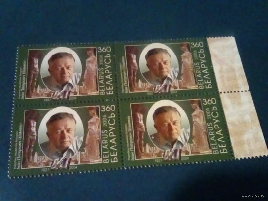 Беларусь 2006 квартблок шамякин