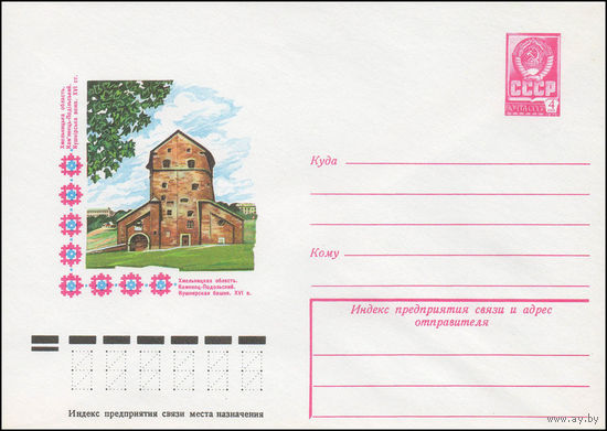 Художественный маркированный конверт СССР N 12476 (02.12.1977) Хмельницкая область. Каменец-Подольский. Кушнирская башня. XVI в.