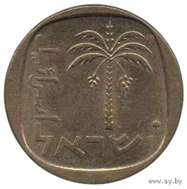 ГОСУДАРСТВО ИЗРАИЛЬ 10 АГОРОТ 1972. РЕДКАЯ (68513 экз.). ЗВЕЗДА ДАВИДА. ПАЛЬМА