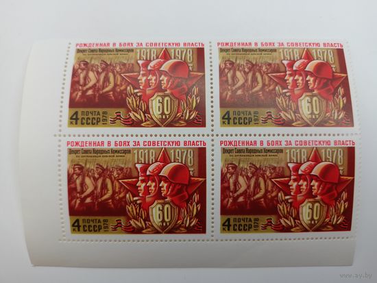 1978 СССР.  К 60-летию Советских Вооруженных Сил. Квартблок