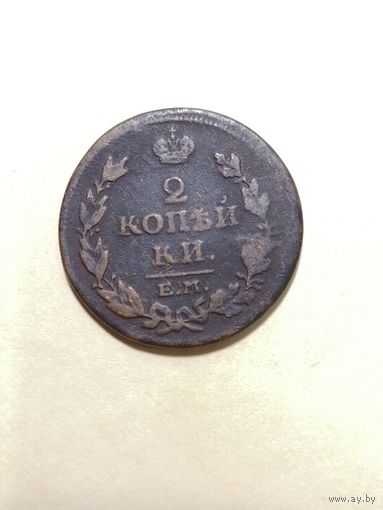 2 копейки 1815 ЕМ. НМ