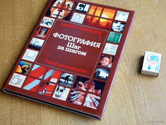 Лэнгфорд Майкл. Фотография шаг за шагом. Подробное руководство. Планета. 1989г. Состояние.