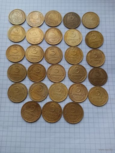 Монеты СССР . 3  копейка .До реформы. 28 шт. Без повторов .1926 -1957