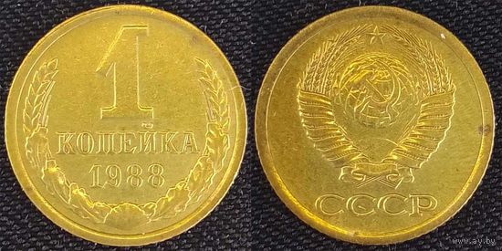 1 копейка 1988г СССР