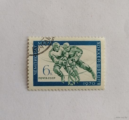 Марка СССР 1970 год. Чемпионат мира. Хоккей. Швеция.