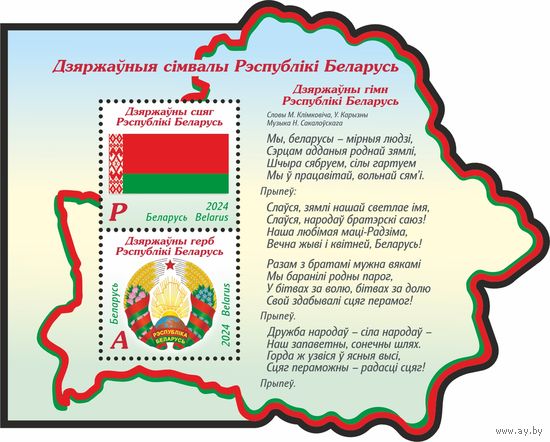 2024 БЕЛАРУСЬ БЛОК "Государственные символы Республики Беларусь"  MNH