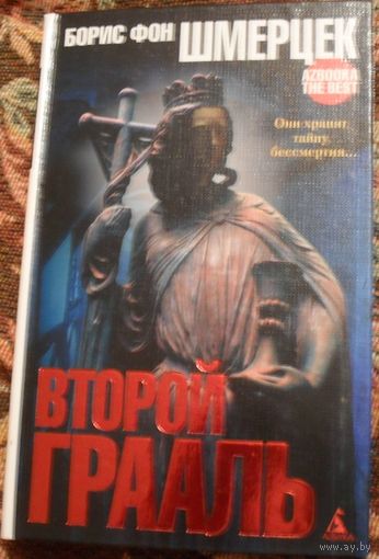 Второй Грааль,  Борис фон Шмерцек, триллер.