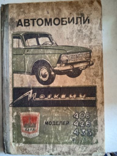 Москвич моделей 406   426   433  инструкция по эксплуатации