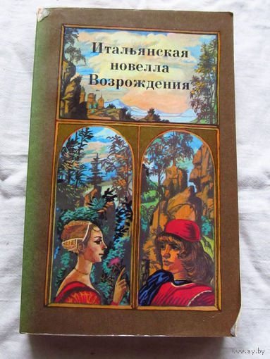 25-32 Итальянская новелла Возрождения Сборник Джованни Боккаччо Франко Саккетти и другие Минск 1985