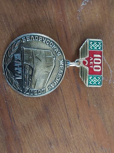 Знак Белорусская Железная дорога 100 лет