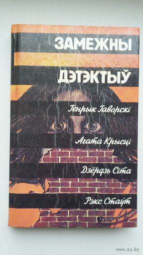 Замежны дэтэктыў (Г. Гаворскі, А. Крысці, Дз. Сіта, Р. Стаўт): зборнік