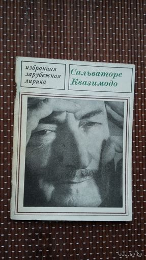 Сальваторе Квазимодо. Лирика (Избранная зарубежная лирика)