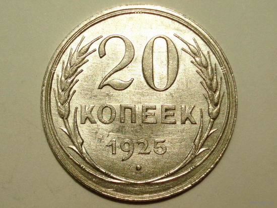 20 копеек 1925 UNC #1 Супер!