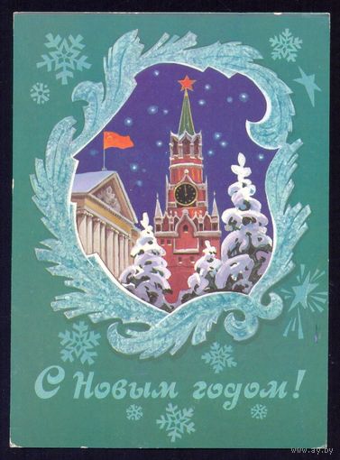 СССР 1983 С Новым годам ! Кремль /прошла почту/