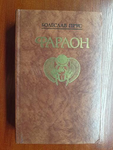 Болеслав Прус "Фараон"