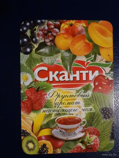 Календарик 2005 г.  Сканти. Фруктовый аромат настоящего чая.