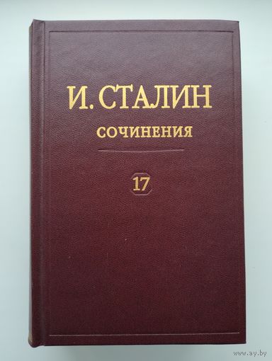 Сталин И.В. Сочинения. Том 17 (1895 - 1932гг).