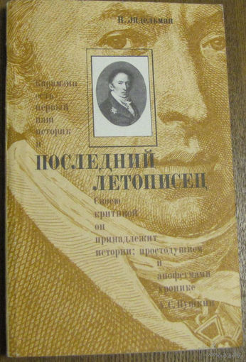 Последний летописец.