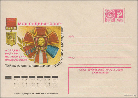Художественный маркированный конверт СССР N 12248 (19.07.1977) Моя Родина - СССР  Туристская экспедиция советской молодежи "Ордена Родины на знаменах комсомола"