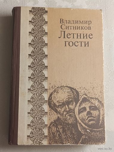 Ситников Владимир. Летние гости. 1980