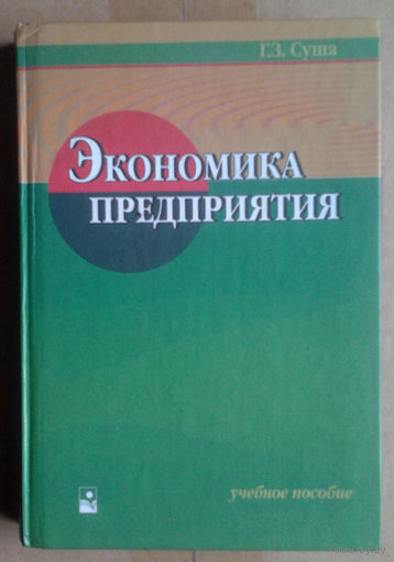 Экономика предприятия