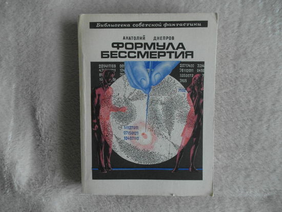 Днепров А. П. Формула бессмертия. Научно-фантастические повести и рассказы. Библиотека советской фантастики. Художник Л.Белов. Москва. Молодая гвардия. 1972г.