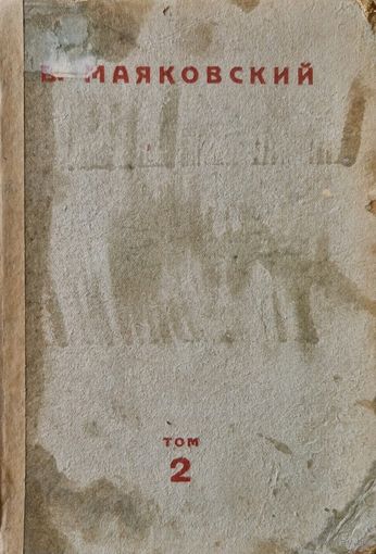 Сочинения Владимира Маяковского. Том 2 1928 года