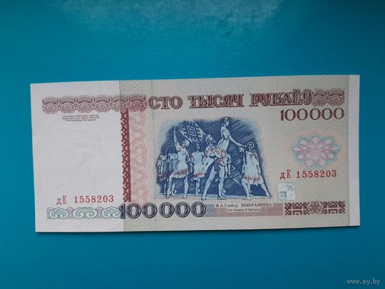 100000 рублей 1996 года. Беларусь. Серия дЕ. Полоса рб100000. Тип б. UNC. Распродажа