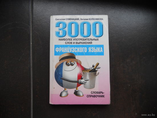 Семеницкий С., Колесникова В. 3000 наиболее употребительных слов и выражений французского языка.