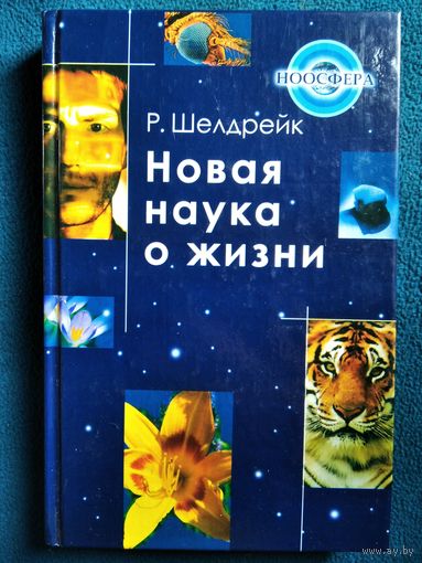 Р. Шелдрейк Новая наука о жизни // Серия: Ноосфера