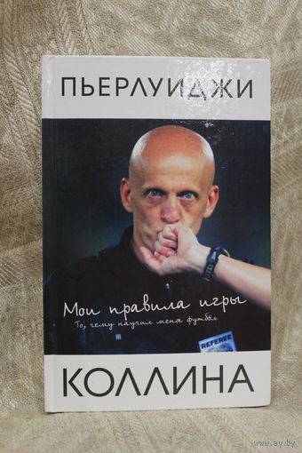 Книга "Мои правила игры" Пьерлуиджи Коллина
