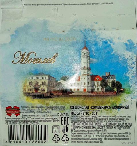 Обертка от шоколада "Могилев" ("Коммунарка")