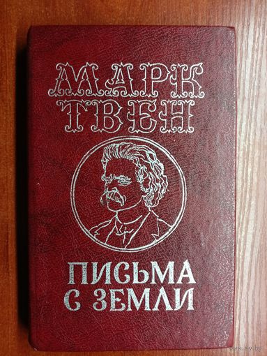 Марк Твен "Письма с земли"