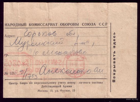 Конверт с извещением из Наркомата Обороны 1943 год