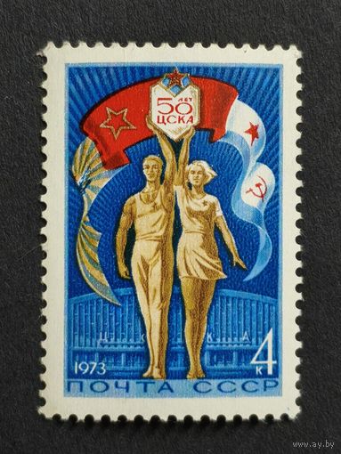 1973 СССР. 50-летие спортивного клуба Красной Армии. ЦСКА. Полная серия