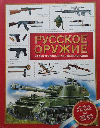 Русское оружие
