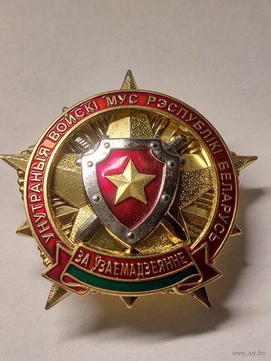Знак ВВ МВД РБ