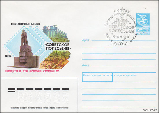 Художественный маркированный конверт СССР N 88-324(N) (07.06.1988) Посвящается 70-летию образования Белорусской СССР Филателистическая выставка "Советское Полесье-88" Минск
