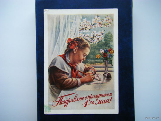 Открытка 1954г. 1 МАЯ.
