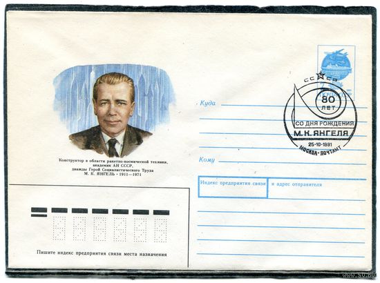 СССР 1991. ХМК. Конверт с СГ. 80 лет со дня рождения М.К. Янгеля, конструктора ракетно-космических систем. Гашение Москва 1991
