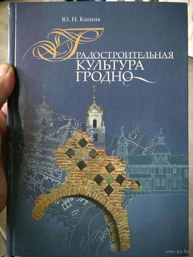 Книга "Градостроительная культура Гродно" 2007